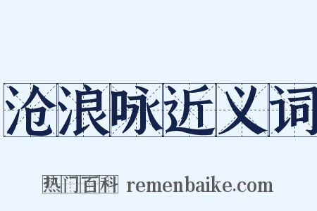 沧浪咏近义词是什么意思的图片
